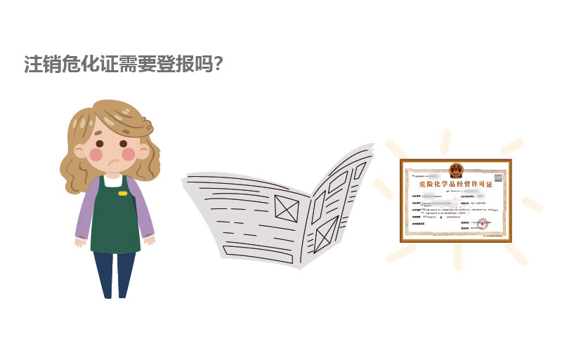 注銷危化證需要登報嗎？