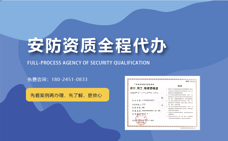 在廣州如何選擇安防資質(zhì)代辦公司？