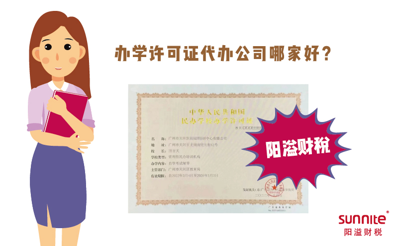 辦學(xué)許可證代辦公司哪家好？