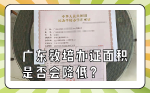廣東教培辦證面積是否會(huì)降低？