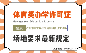廣州體育類辦學許可證場地要求最新規(guī)定