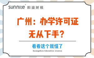 廣州：辦學許可證無從下手？看看這個就懂了