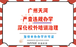 廣州天河：嚴查違規辦學，深化校外培訓治理