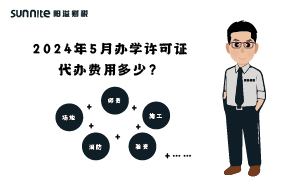 2024年5月辦學許可證代辦費用多少？