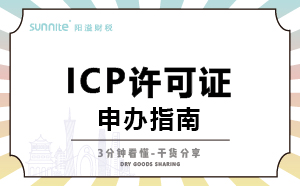 廣州ICP證怎么辦理，一次講明白，干貨分享