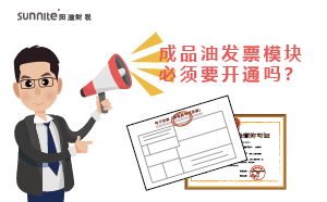 廣州成品油發票模塊必須要開通嗎？