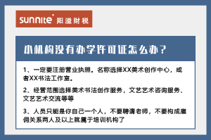 廣州小型教育機構沒有辦學許可證怎么辦？