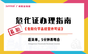 最新《危化證辦理指南》，超詳細