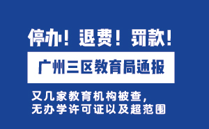 廣州三區(qū)教育局通報：無證辦學(xué)，停辦！退費(fèi)！罰款