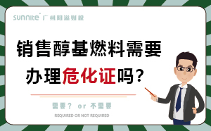 銷售醇基燃料需要辦理?；C嗎？