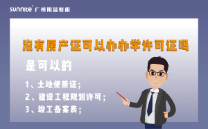 沒有房產(chǎn)證可以辦辦學(xué)許可證嗎?