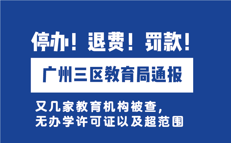 廣州三區(qū)教育局通報無證辦學