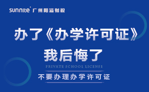 千萬(wàn)別辦了《辦學(xué)許可證》，我后悔了