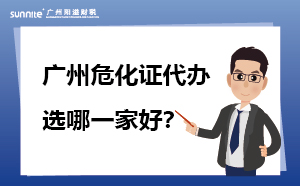 廣州?；C代辦哪一家靠譜？