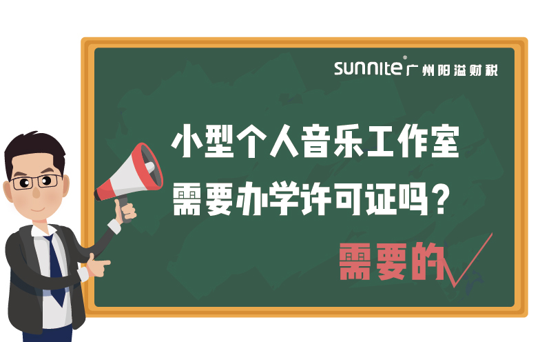 小型個(gè)人音樂工作室需要辦學(xué)許可證嗎