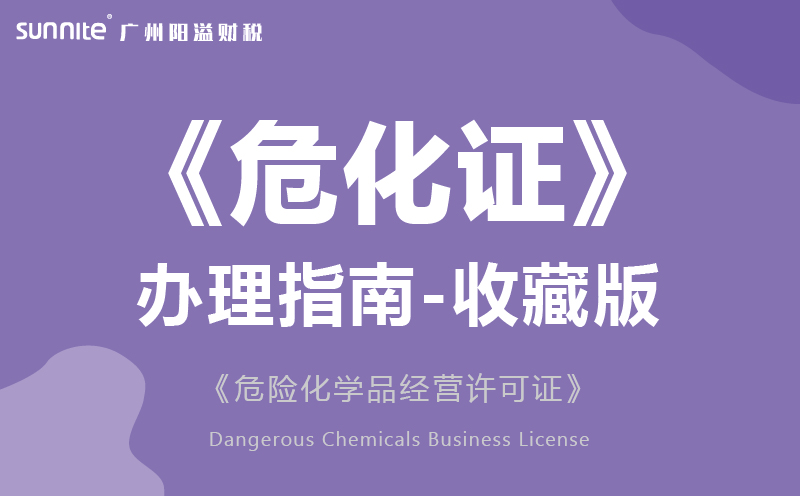 危險(xiǎn)化學(xué)品經(jīng)營許可證辦理2024版本